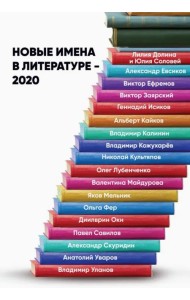 Новые имена в литературе - 2020