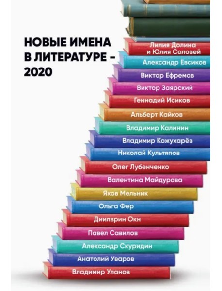 Новые имена в литературе - 2020