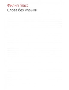 Слова без музыки: воспоминания