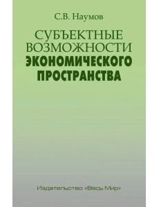 Субъектные возможности экономического пространства