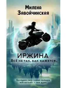 Иржина. Всё не так, как кажется…