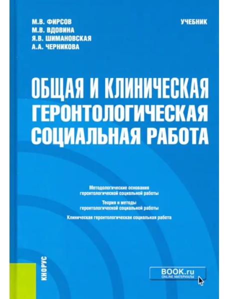 Общая и клиническая геронтологическая социальная работа. Учебник