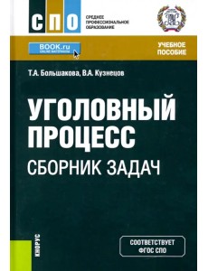 Уголовный процесс. Сборник задач. Учебное пособие