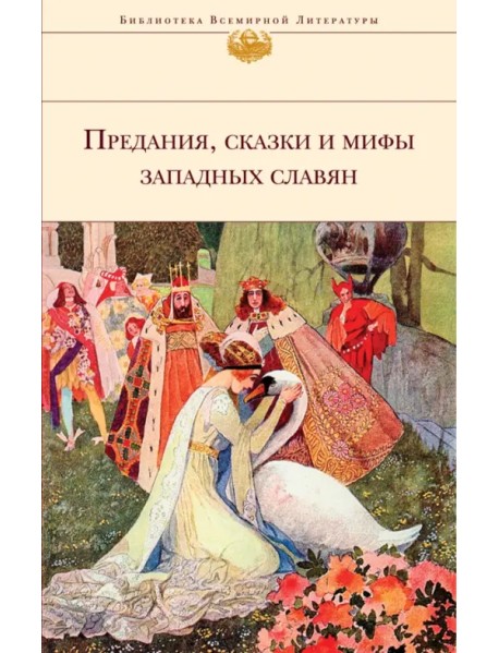 Предания, сказки и мифы Западных славян