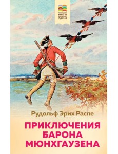 Приключения барона Мюнхгаузена
