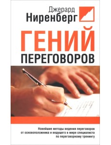 Гений переговоров Гений переговоров