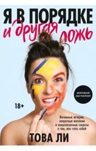 Я в порядке и другая ложь. Интимные истории, запретные желания и невысказанные секреты