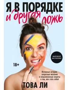 Я в порядке и другая ложь. Интимные истории, запретные желания и невысказанные секреты