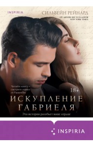 Искупление Габриеля