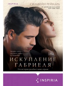 Искупление Габриеля