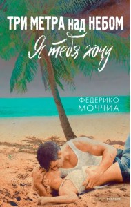 Три метра над небом. Я тебя хочу