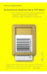 Экономика творчества в XXI веке