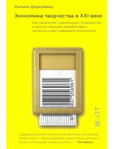 Экономика творчества в XXI веке