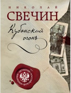 Кубанский огонь