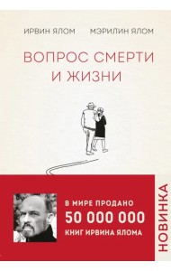 Вопрос смерти и жизни