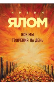 Все мы творения на день