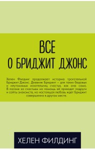 Все о Бриджит Джонс (комплект из 3 книг) (количество томов: 3)