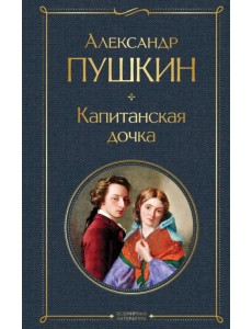 Капитанская дочка