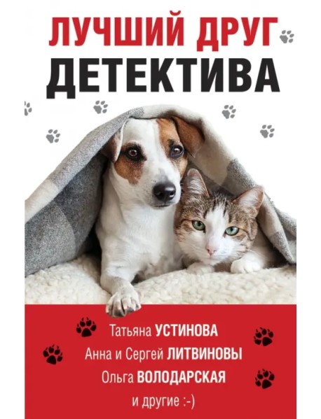 Лучший друг детектива
