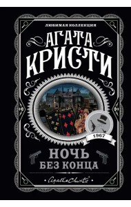 Ночь без конца