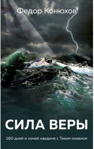 Сила веры. 160 дней и ночей наедине с Тихим океаном