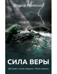 Сила веры. 160 дней и ночей наедине с Тихим океаном