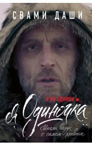 Я не одинок. Я одиночка. Мысли вслух о самом главном