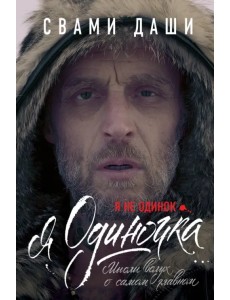 Я не одинок. Я одиночка. Мысли вслух о самом главном Я не одинок. Я одиночка. Мысли вслух о самом главном