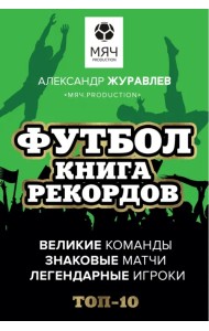 Футбол. Книга рекордов