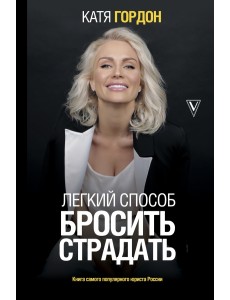 Легкий способ бросить страдать Легкий способ бросить страдать