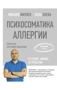 Психосоматика аллергии. Лекарства или новое мышление