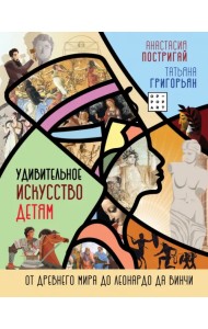 Удивительное искусство детям. От Древнего Мира до Леонардо да Винчи