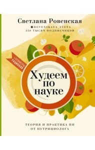 Худеем по науке. Теория и практика ПП от нутрициолога