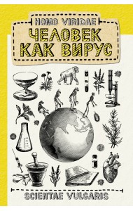 Homo Viridae. Человек как вирус