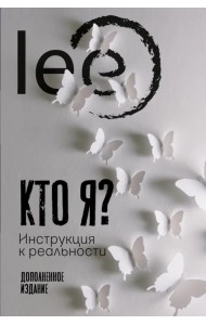 Кто я? Инструкция к реальности