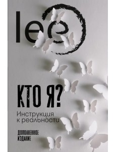 Кто я? Инструкция к реальности