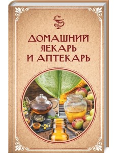 Домашний лекарь и аптекарь