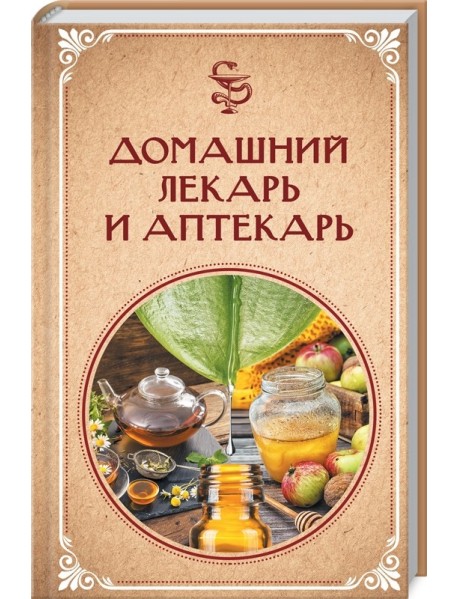 Домашний лекарь и аптекарь