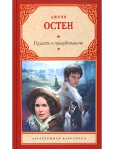 Гордость и предубеждение