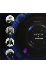 Писатели в объективе. 1978-2020