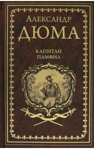 Капитан Памфил. История моих животных