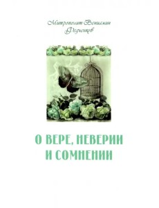 О вере, неверии и сомнении