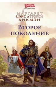 Второе поколение