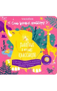 Животные в музыке классиков. Семь великих композиторов