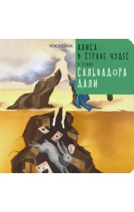 Алиса в стране чудес в стиле Сальвадора Дали