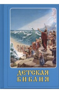 Детская Библия
