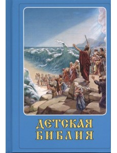 Детская Библия Детская Библия