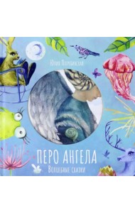 Волшебные сказки. Перо Ангела. Часть 1