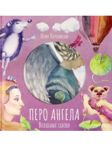 Волшебные сказки. Перо Ангела. Часть 3 Волшебные сказки. Перо Ангела. Часть 3