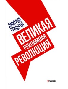 Великая рекламная революция